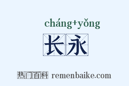 长永是什么意思的图片